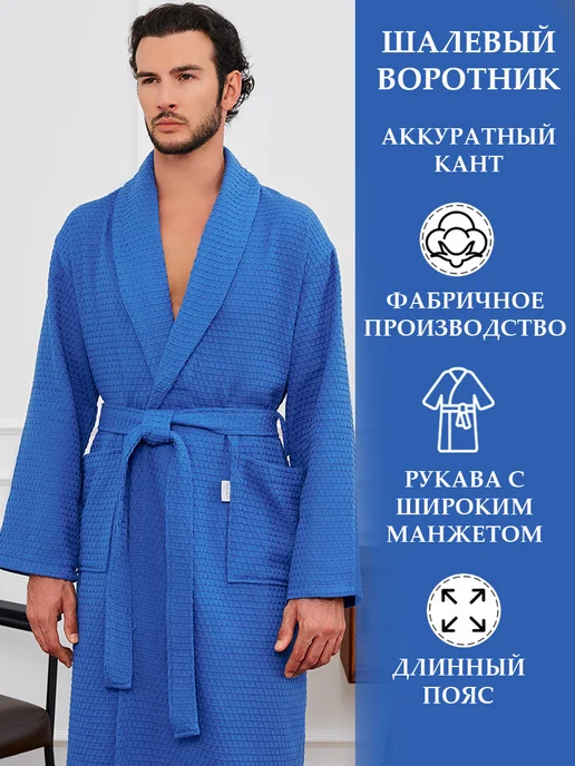 Your body Халат мужской вафельный 100% хлопок домашний банный подарок, синий, фото 2