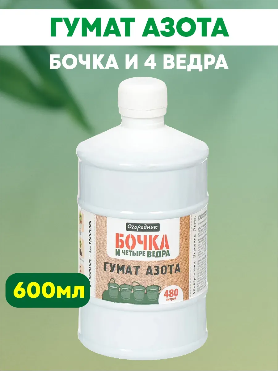 Удобрение Бочка и четыре ведра гумат азота 600 мл