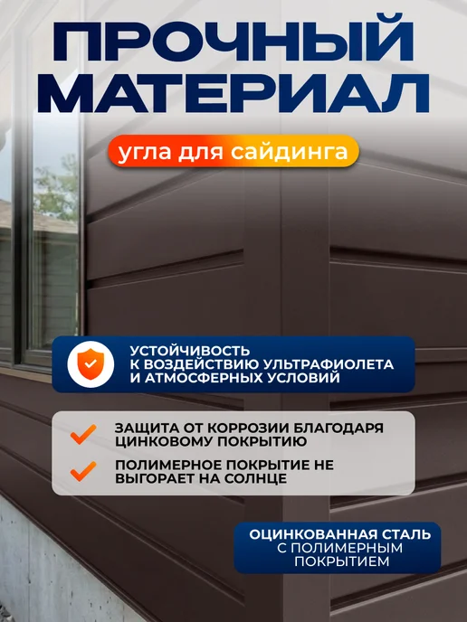 Северные грядки Простой внешний угол для сайдинга 1.1м RAL 8019, 1,1 м, фото 3