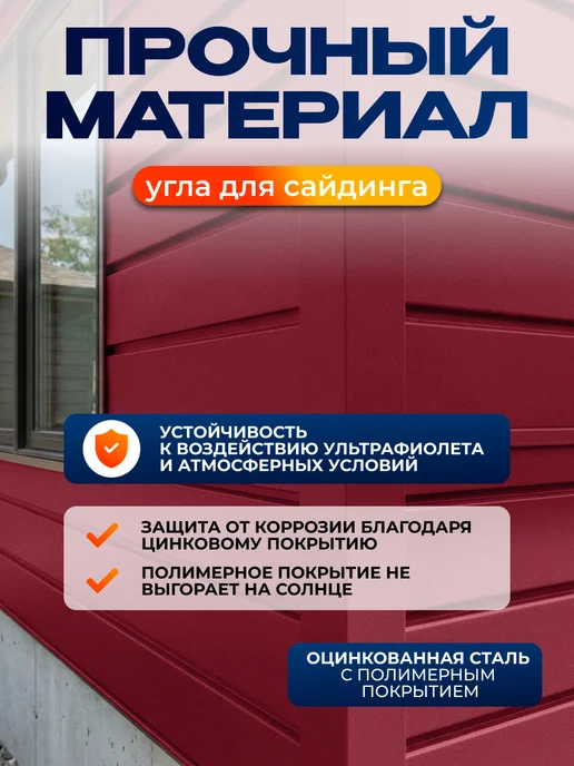 Северные грядки Простой внешний угол для сайдинга 2м RAL 3005, 2 м, фото 3