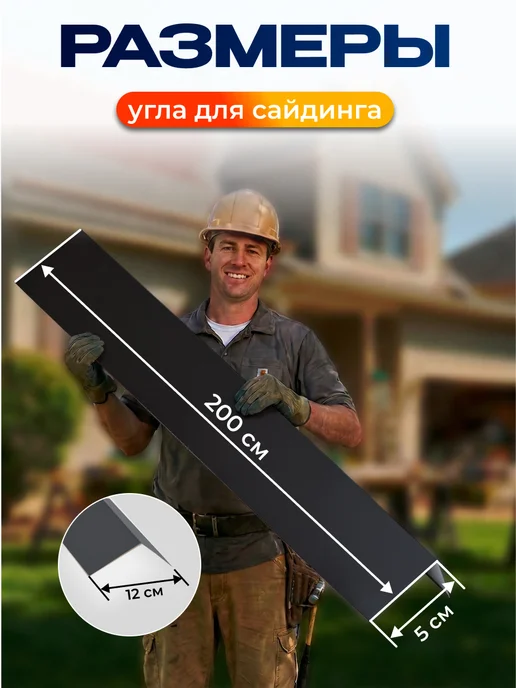 Северные грядки Простой внешний угол для сайдинга 2м RAL 7016, 2 м, фото 2