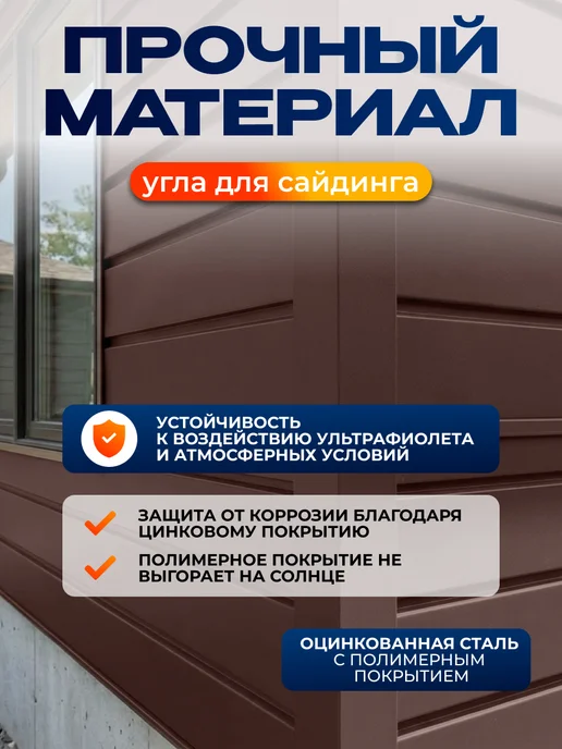 Северные грядки Простой внешний угол для сайдинга 2м RAL 8017, 1,1 м, фото 3