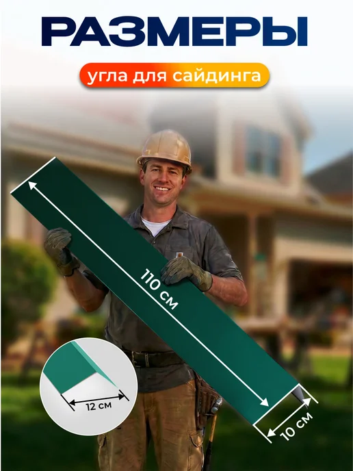 Северные грядки Простой внешний угол для сайдинга 1.1м RAL 6026, 1,1 м, фото 2
