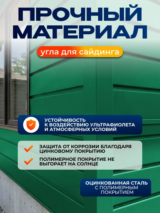 Северные грядки Сложный вложный внешний угол для сайдинга 2м RAL 6029, 1,1 м, фото 3