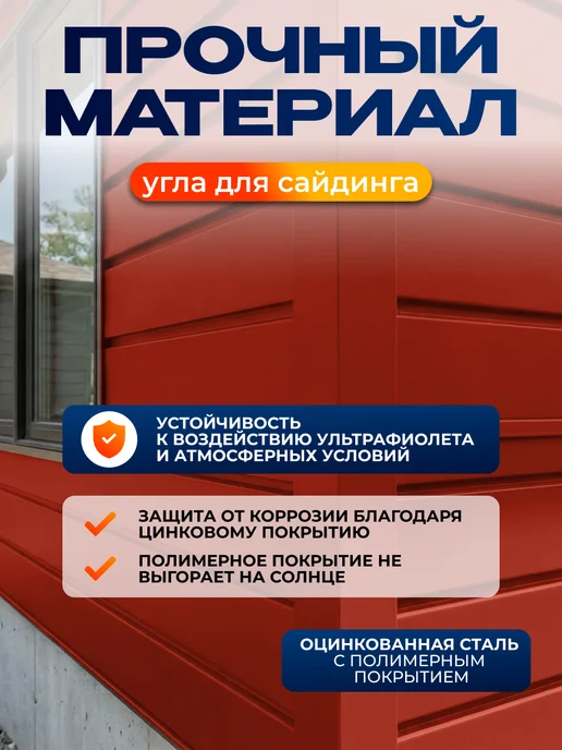 Северные грядки Сложный внешний угол для сайдинга 2м RAL 3011, 1,1 м, фото 3