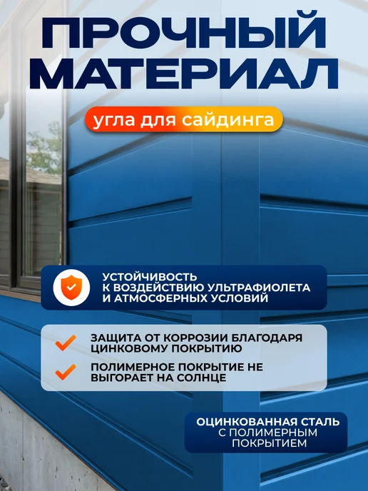 Северные грядки Сложный внешний угол для сайдинга 2м RAL 5005, 1,1 м, фото 3