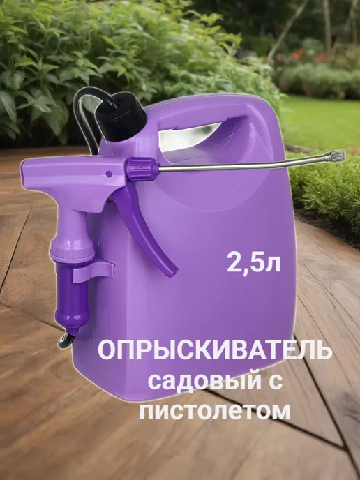 Опрыскиватель садовый с пистолетом 2.5л, 2,5 л