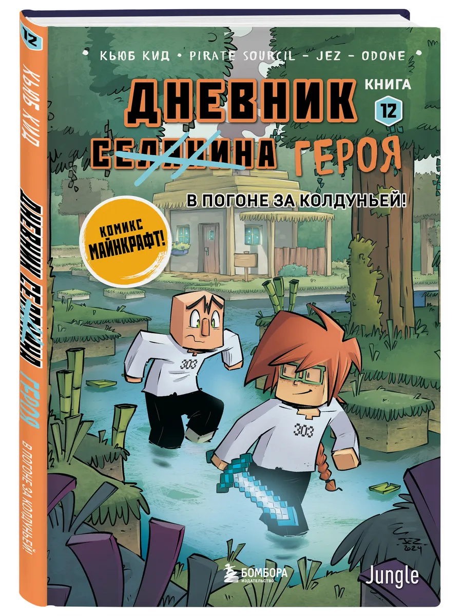 Дневник героя. В погоне за Колдуньей! Книга 12. Майнкрафт