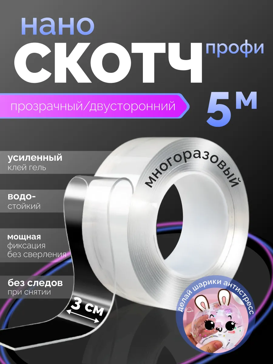 Нано скотч водостойкий — для ванной, кухни и авто / 3см