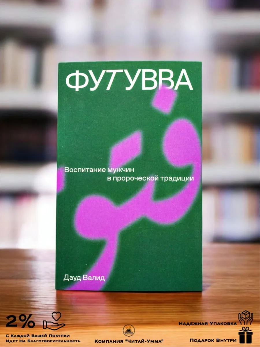 Футувва. Воспитание мужчин в пророческой традиции