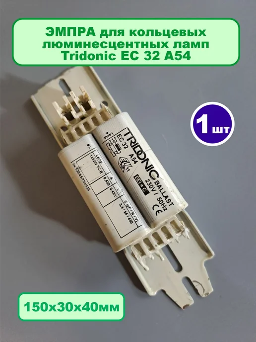 ЭМПРА для кольцевых люм. ламп Tridonic EC32 A54 демонтаж, вариант