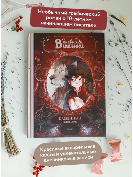 Издательство Манн, Иванов и Фербер Дневники Вишенки. Том 1. Каменный зоопарк, вариант, фото 2