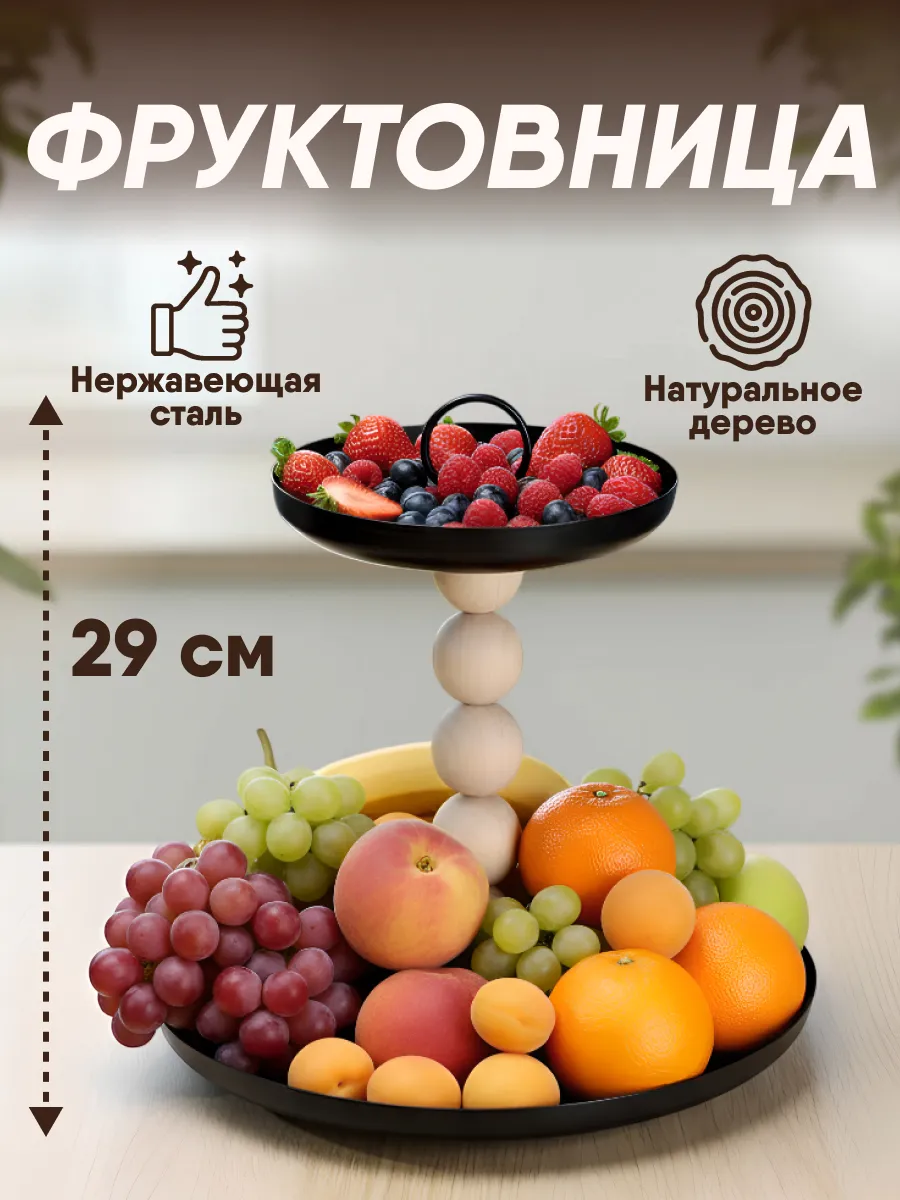 Фруктовница металлическая