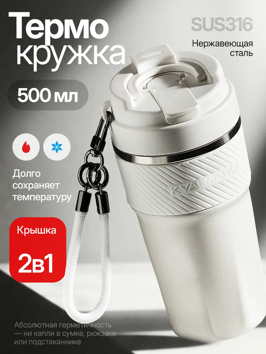 Термокружка 500 мл для кофе и чая с трубочкой