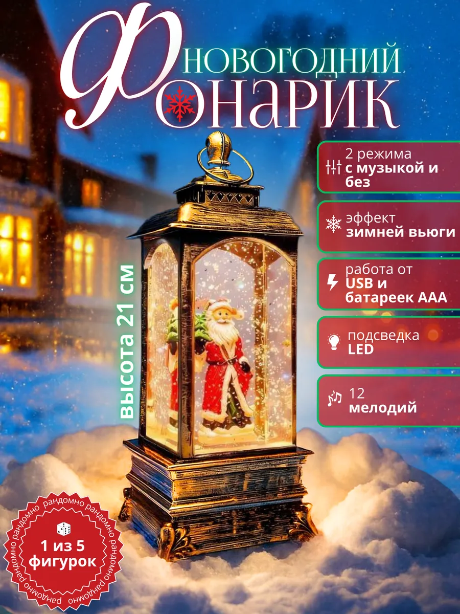 Фонарь новогодний музыкальный светодиодный