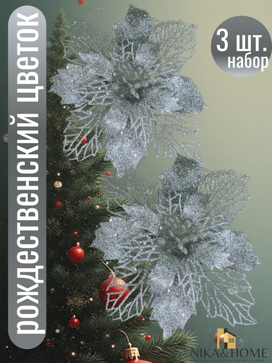 Цветы пуансеттия новогодние украшения на елку