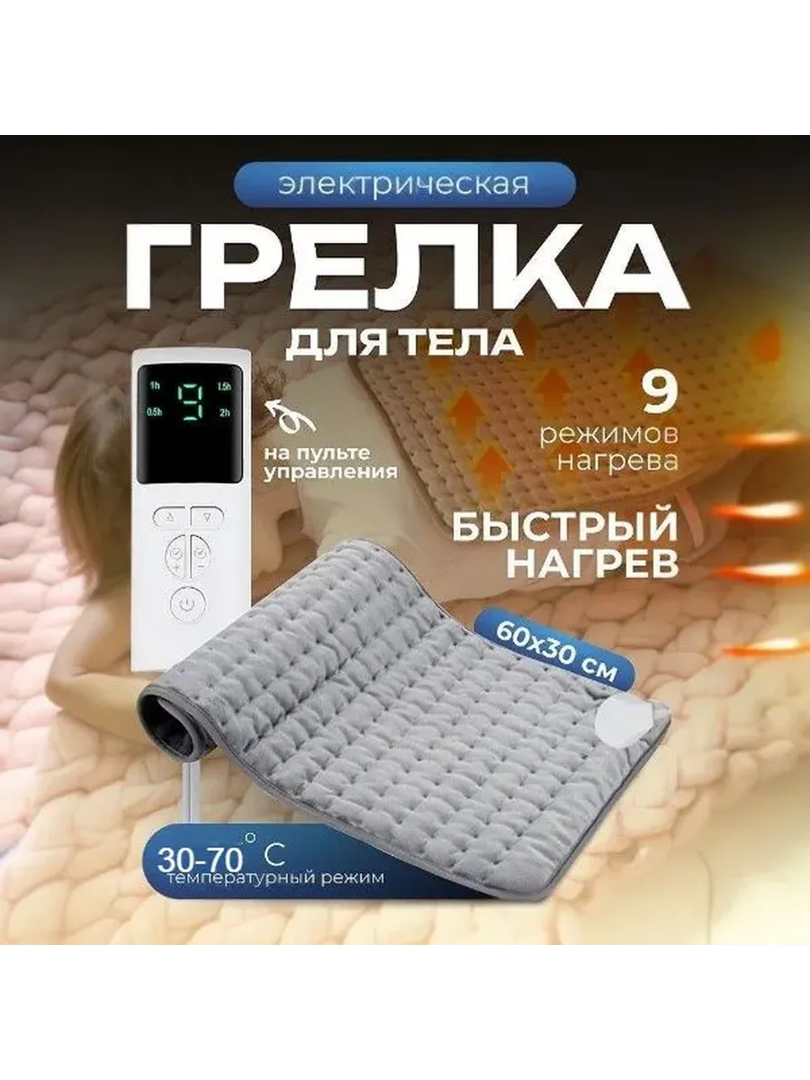 Электроодеяло 30x60 см, 75 Вт