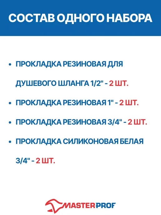 MasterProf Набор прокладок для сантехнических приборов (8 шт.), 8 шт, фото 2