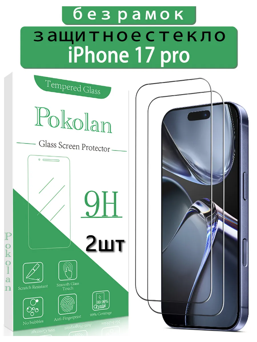 Защитное стекло на Apple iPhone 17 Pro