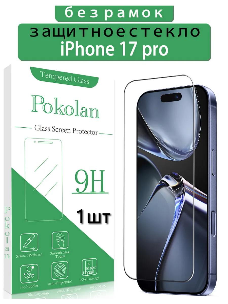 Защитное стекло на Apple iPhone 17 Pro
