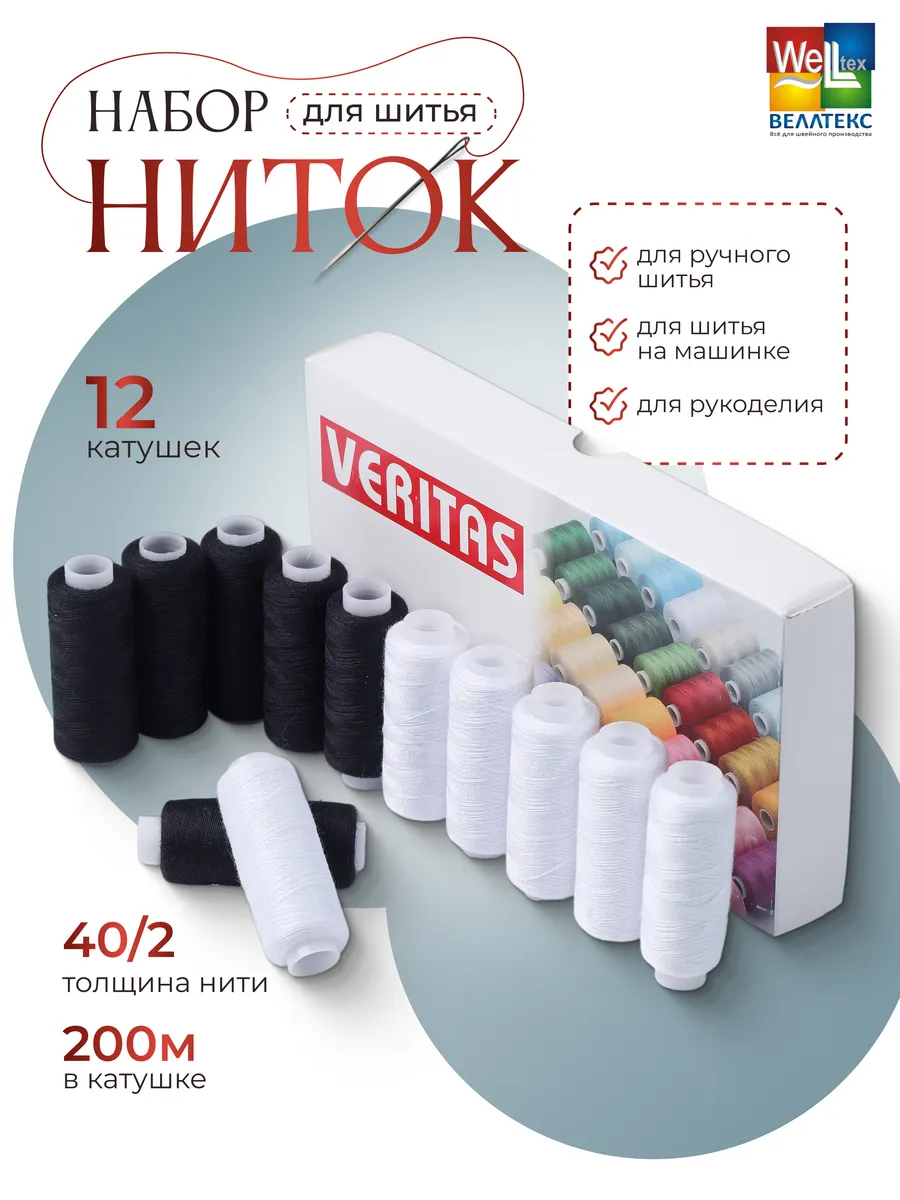 Набор ниток для шитья на машинке 40/2 12 бобин
