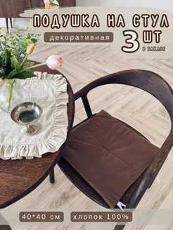 BABYTEX5 Подушка на стул шоколадная - 3 шт