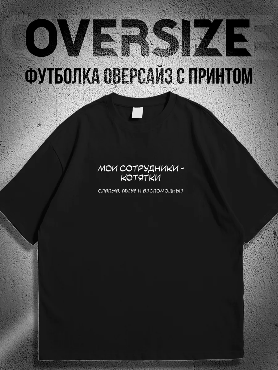 Футболка оверсайз с надписью мои сотрудники котятки