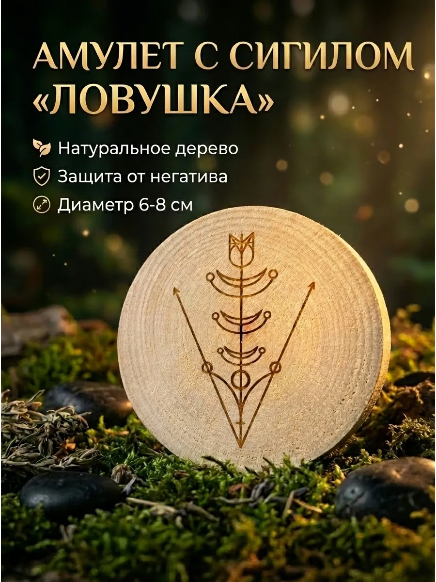 Талисман сигил амулет "Ловушка" на натуральном спиле