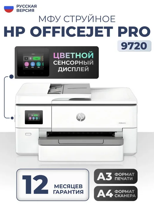 HP МФУ струйное OfficeJet Pro 9720, Wi-Fi, A4, высокая скорость, белый