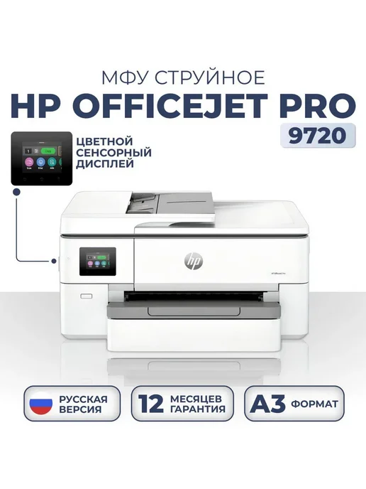 HP МФУ струйное OfficeJet Pro 9720, Wi-Fi, A4, высокая скорость, белый, фото 2
