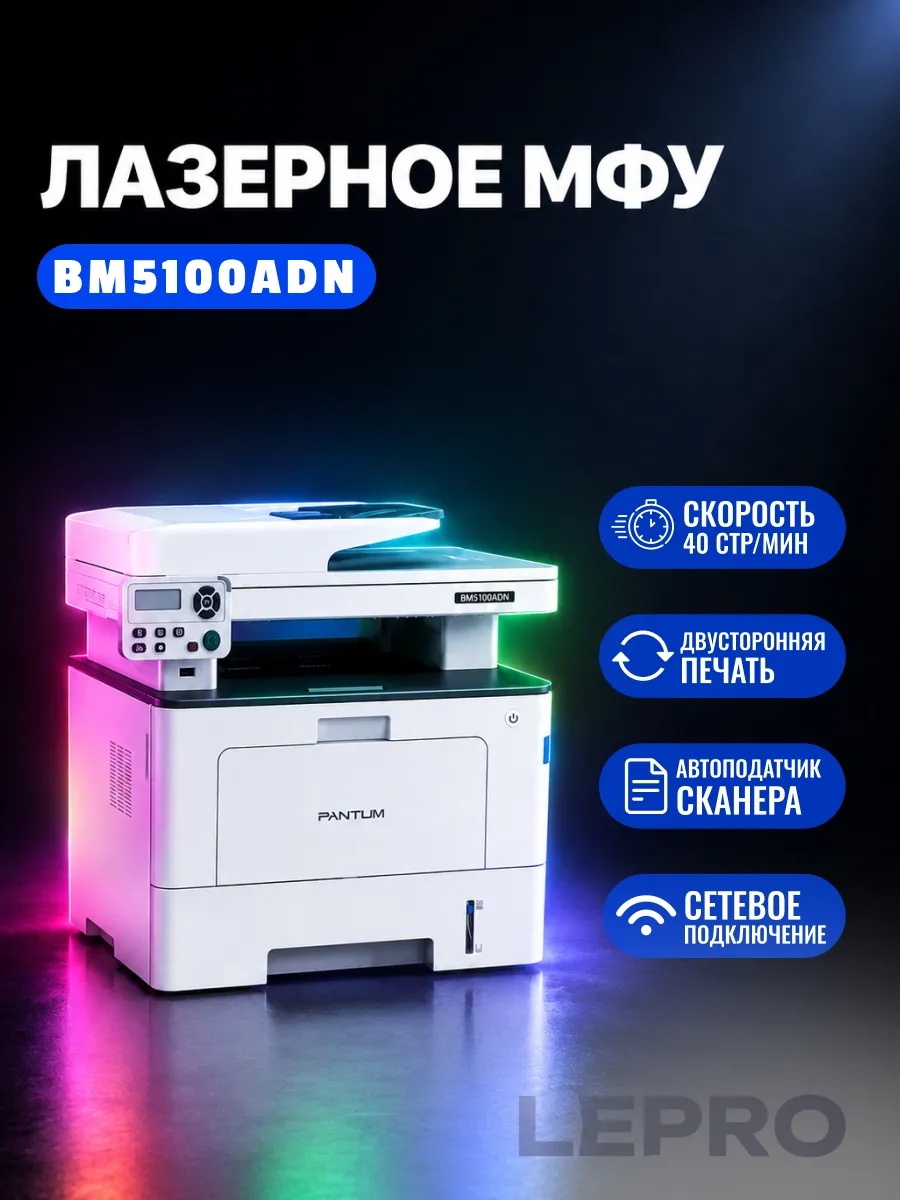 Лазерное МФУ BM5100ADN 40стр в мин MFP ADF duplex ne