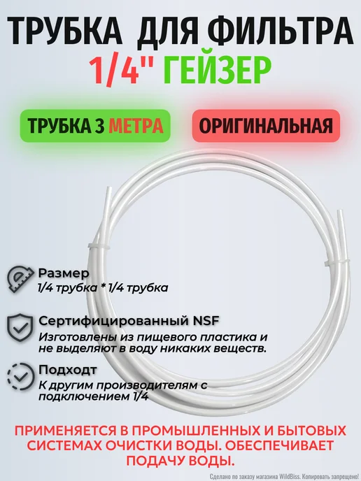 Пластиковая трубка для фильтра 1 4" Гейзер 2 метра, 3 м