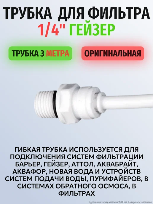 Пластиковая трубка для фильтра 1 4" Гейзер 2 метра, 3 м, фото 2