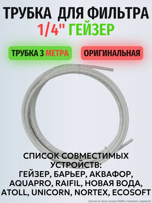 Пластиковая трубка для фильтра 1 4" Гейзер 2 метра, 3 м, фото 3