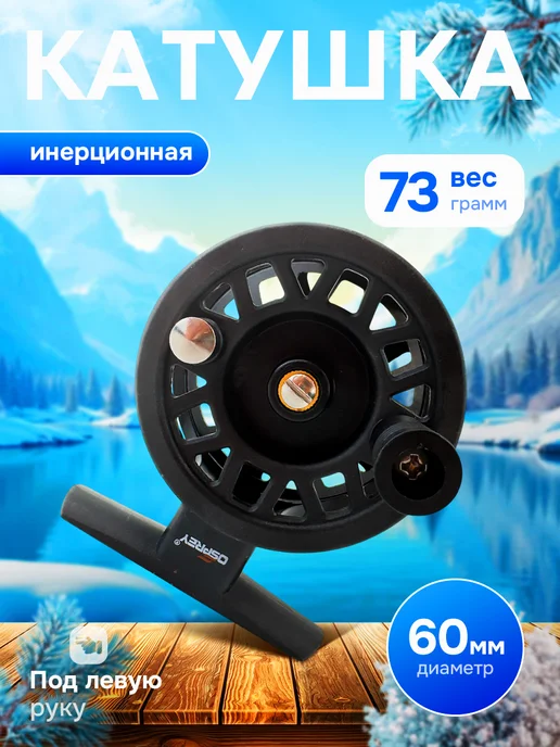 Катушка инерционная зимней рыбалки 22см, красный