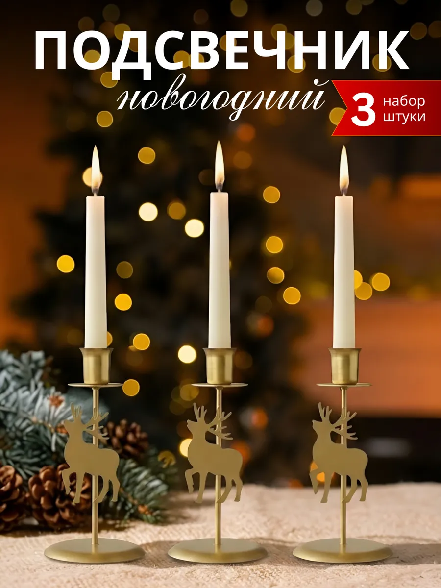 Подсвечники для свечей 3 шт