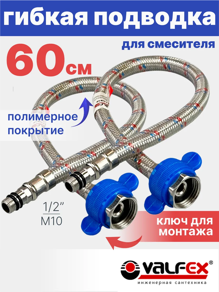 Гибкая подводка для смесителя 60 см 1/2" М10 2 шт в ПВХ