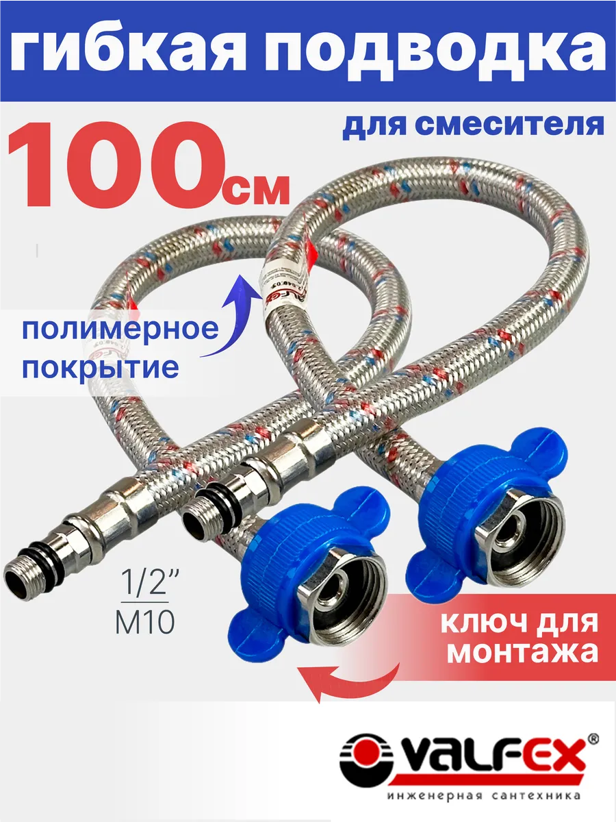 Гибкая подводка для смесителя 100 см 1/2" М10 2 шт в ПВХ