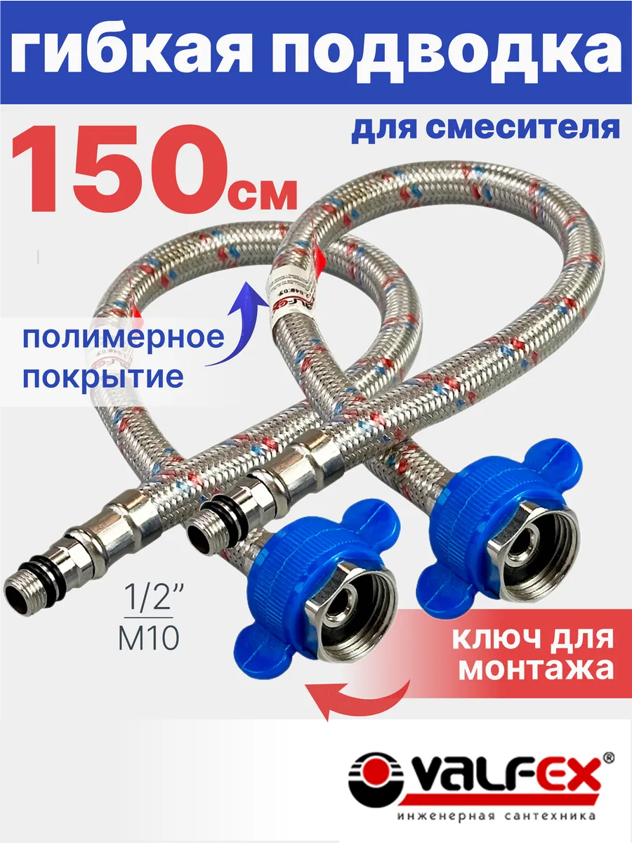 Гибкая подводка для смесителя 150 см 1/2" М10 2 шт в ПВХ