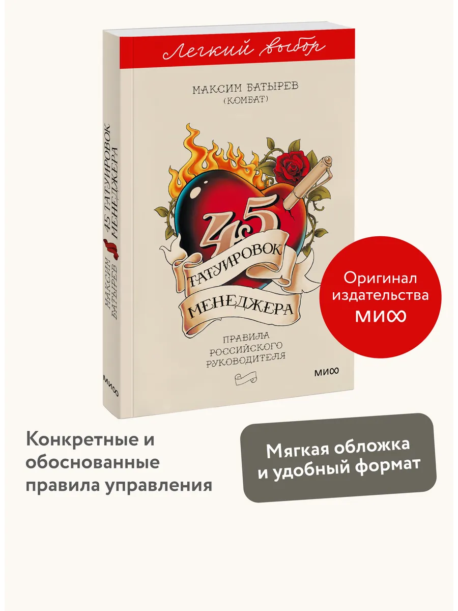 45 татуировок менеджера. Серия "Легкий выбор"