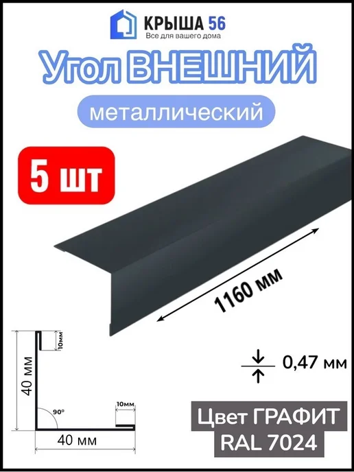 Угол металлический Внешний 40х40 мм Графит 5 шт, 40x40 мм, 5 шт