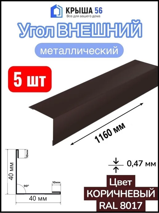 Угол металлический ВНЕШНИЙ 50х50 мм Белый 5 шт, 40x40 мм, 5 шт