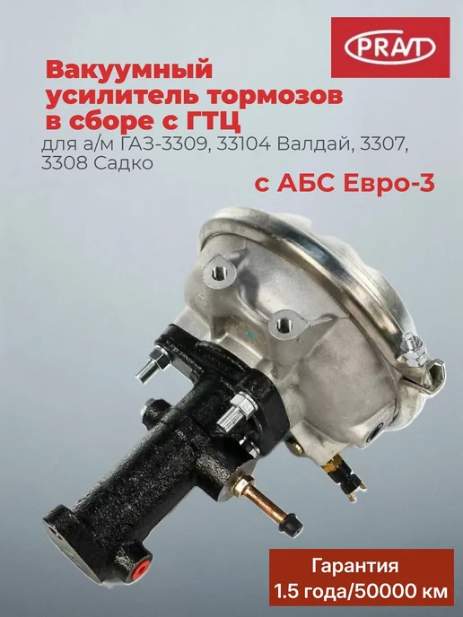 PRAVT Вакуумный усилитель тормозов в сборе, вариант