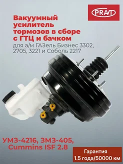 PRAVT Вакуумный усилитель тормозов в сборе