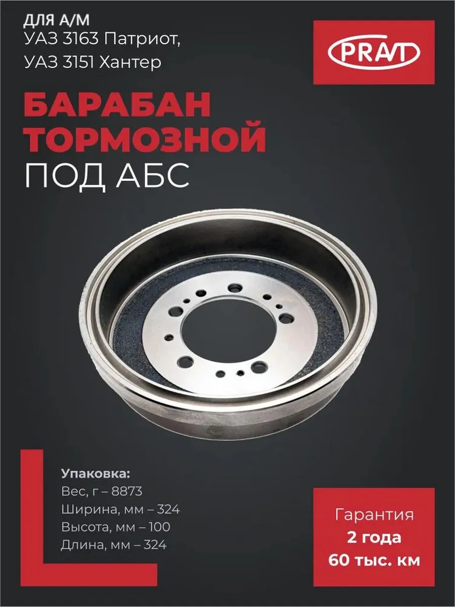 Барабан тормозной для а м УАЗ Патриот, Хантер под АБС