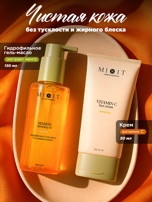 MIXIT Гидрофильное масло манго и крем для лица с витамином С, вариант