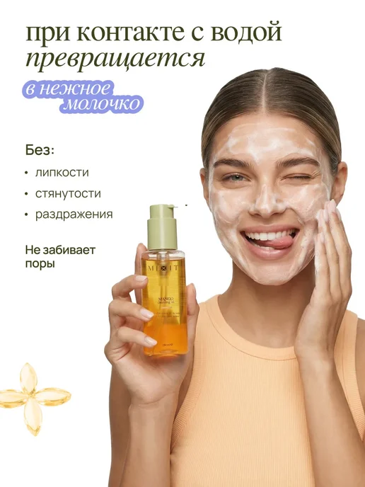 MIXIT Гидрофильное масло манго и крем для лица с витамином С, вариант, фото 7