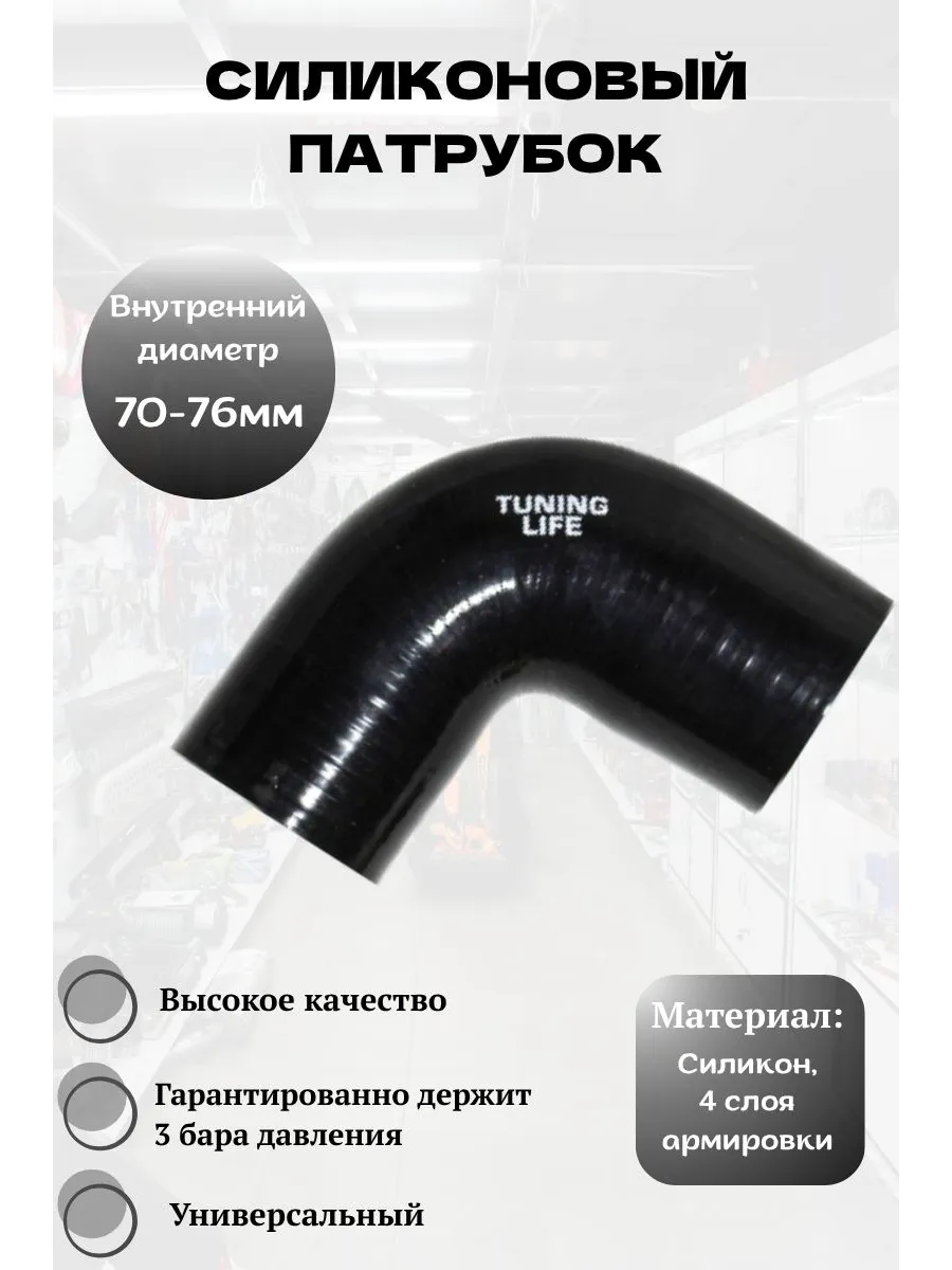 Силиконовый патрубок 70-76 мм, 90 градусов (чёрный)