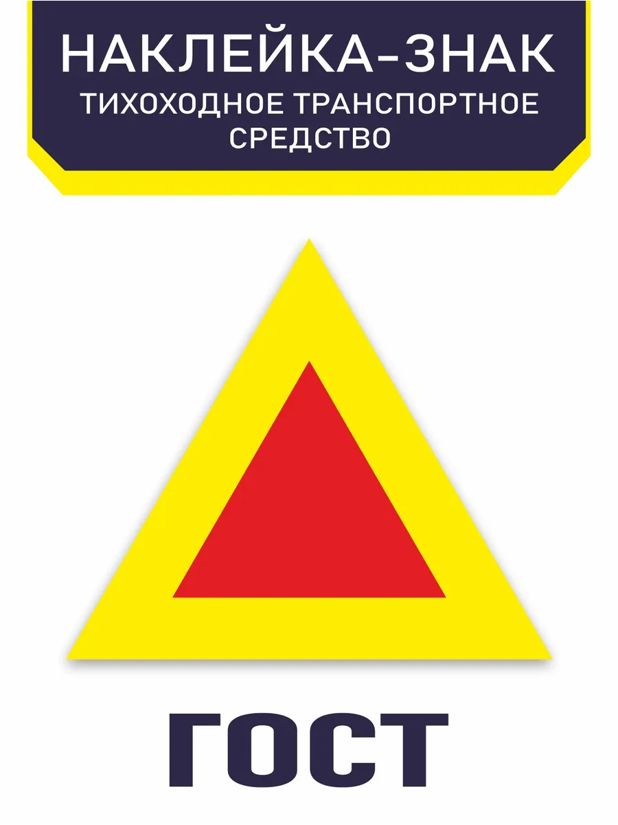 Наклейка "Тихоходное транспортное средство"-1шт