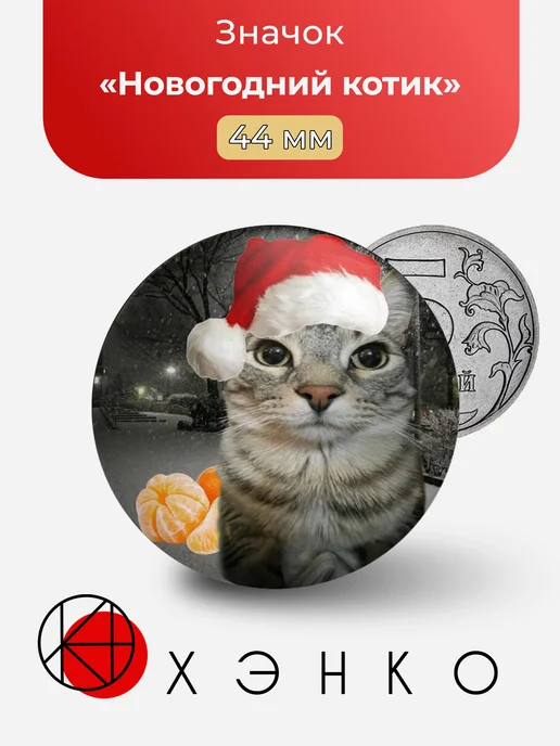 Новогодний котик значок